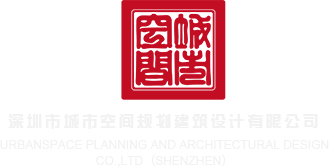 插下操视频在线播放深圳市城市空间规划建筑设计有限公司